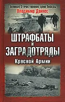 Штрафбаты и заградотряды Красной Армии