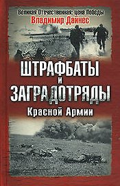 Штрафбаты и заградотряды Красной Армии