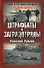 Штрафбаты и заградотряды Красной Армии - 0