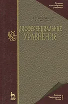 Дифферинциальные уравнения: Учебное пособие. 2-е изд.