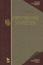 Дифферинциальные уравнения: Учебное пособие. 2-е изд.