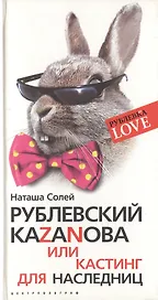 Рублевский Казанова