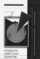 Рождение советских сюжетов Типология отечеств. драмы… (НБ) Гудкова