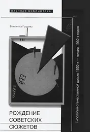 Рождение советских сюжетов Типология отечеств. драмы… (НБ) Гудкова