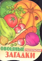 Овощные загадки.Раскраски
