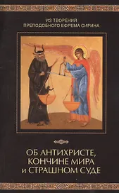 Из творений преподобного Ефрема Сирина. Об антихристе, кончине мира и Страшном Суде