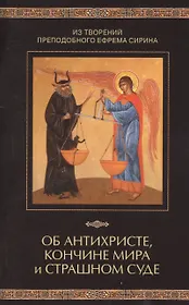 Из творений преподобного Ефрема Сирина. Об антихристе, кончине мира и Страшном Суде