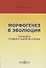 Морфогенез в эволюции. Элементы сравнительной анатомии - 0