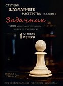 Ступени шахматного мастерства. Задачник. 1 ступень "Пешка" + 300 дополнительных задач к учебнику. Начальный уровень - 0