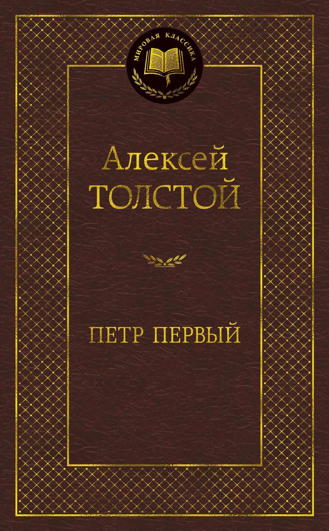   Буквоед Петр Первый