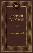 Петр Первый