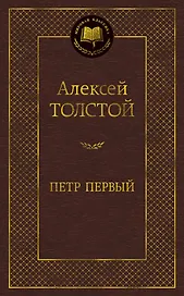Петр Первый