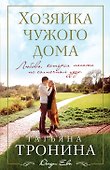 Хозяйка чужого дома: роман - 0