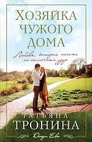 Хозяйка чужого дома: роман
