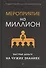 Мероприятие на миллион. Быстрые деньги на чужих знаниях - 2