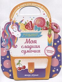 Моя сладкая сумочка. Развивающая книга с наклейками