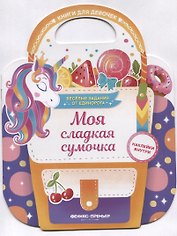 Моя сладкая сумочка. Развивающая книга с наклейками