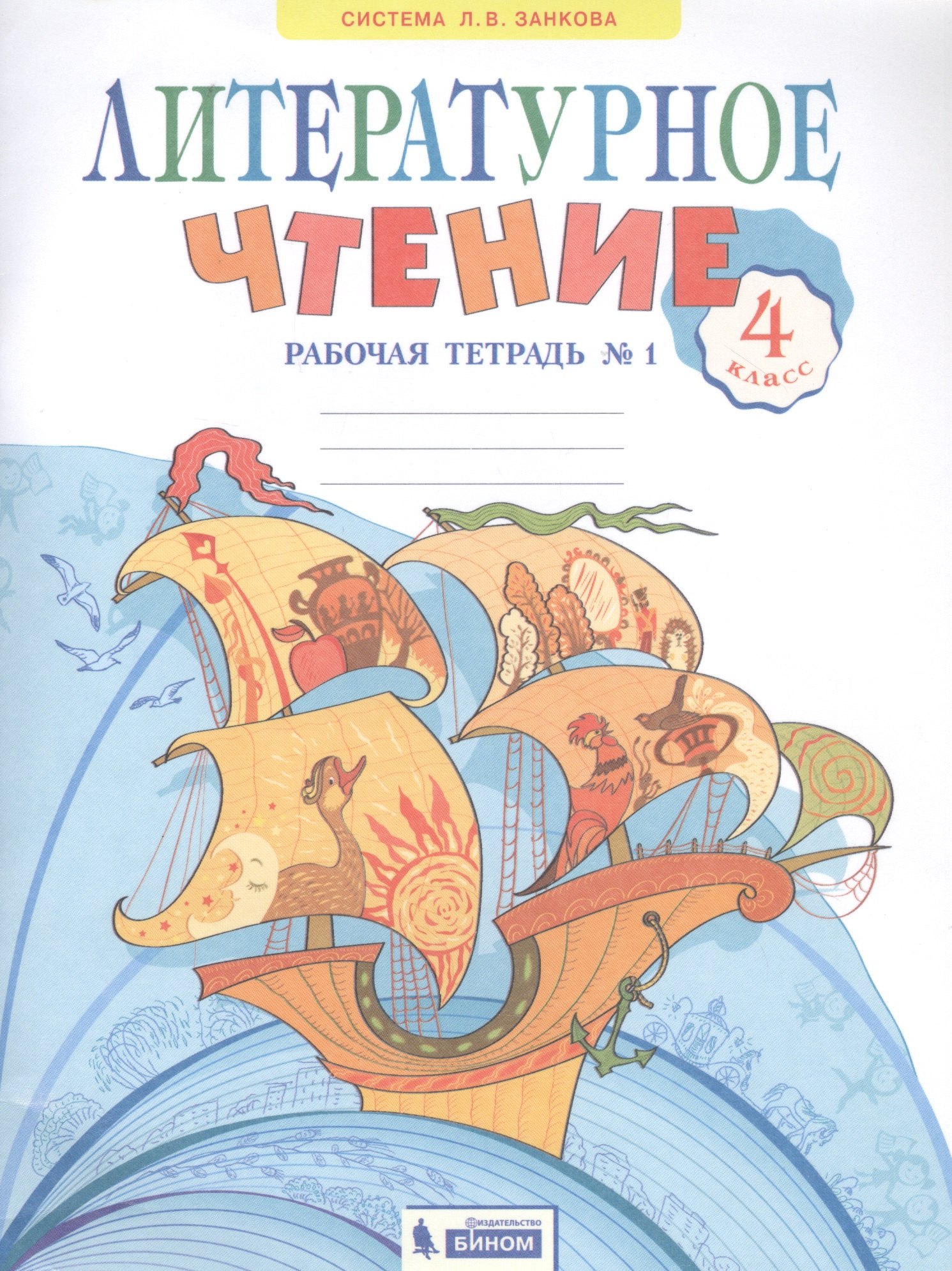 

Литературное чтение. 4 класс. Рабочая тетрадь в 2 частях. Часть 1