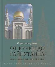 От Кучки до Гайнутдина. Мусульманский мир Москвы
