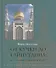 От Кучки до Гайнутдина. Мусульманский мир Москвы - 0