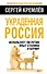Украденная Россия. Использует ли Путин опыт Сталина и Берии? - 0
