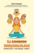 Ты слишком эмоциональная: нормальная. Настоящая. Живая - 0