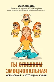 Ты слишком эмоциональная: нормальная. Настоящая. Живая