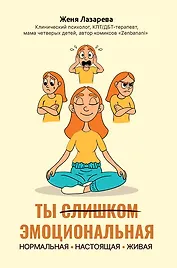 Ты слишком эмоциональная: нормальная. Настоящая. Живая