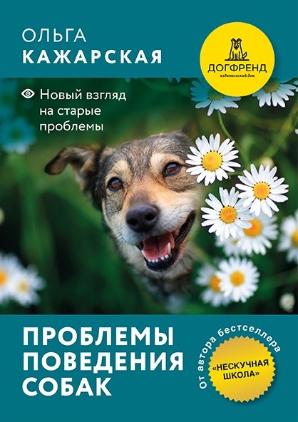 Обложка книги «Проблемы поведения собак. Новый взгляд на старые проблемы»