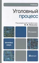 Уголовный процесс 3-е изд. пер. и доп. Учебник для бакалавров