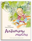Алёшкины мысли - 0