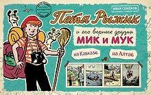 Петя Рыжик на Кавказе, Петя Рыжик на Алтае: истории в картинках