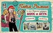 Петя Рыжик на Кавказе, Петя Рыжик на Алтае: истории в картинках