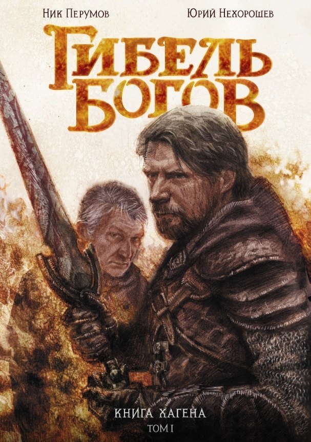 

Гибель Богов. Книга Хагена. Том 1