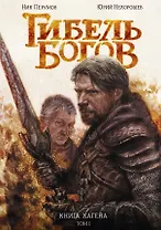 Гибель Богов. Книга Хагена. Том 1