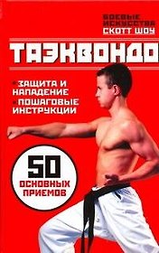 Таэквондо. 50 основных приемов