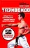 Таэквондо. 50 основных приемов - 0