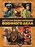 Детская энциклопедия военного дела - 0