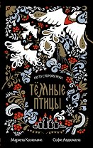 Тёмные птицы