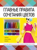 Главные правила сочетания цветов - 0