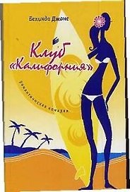 Клуб "Калифорния"