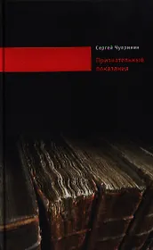Признательные показания: Тринадцать портретов, девять пейзажей и два автопортрета