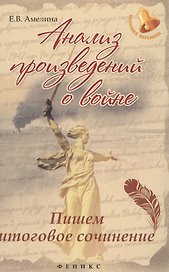 Анализ произведений о войне:пишем итог.сочинение