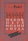 Ранние христианские письма Иаков Петр Иоанн и Иуда Популярный комм. (ЧБ) Райт - 0