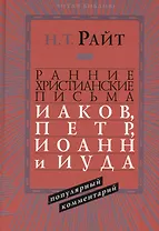 Ранние христианские письма Иаков Петр Иоанн и Иуда Популярный комм. (ЧБ) Райт