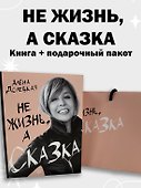 Комплект «Не жизнь, а сказка» (книга+подарочный пакет) - 1