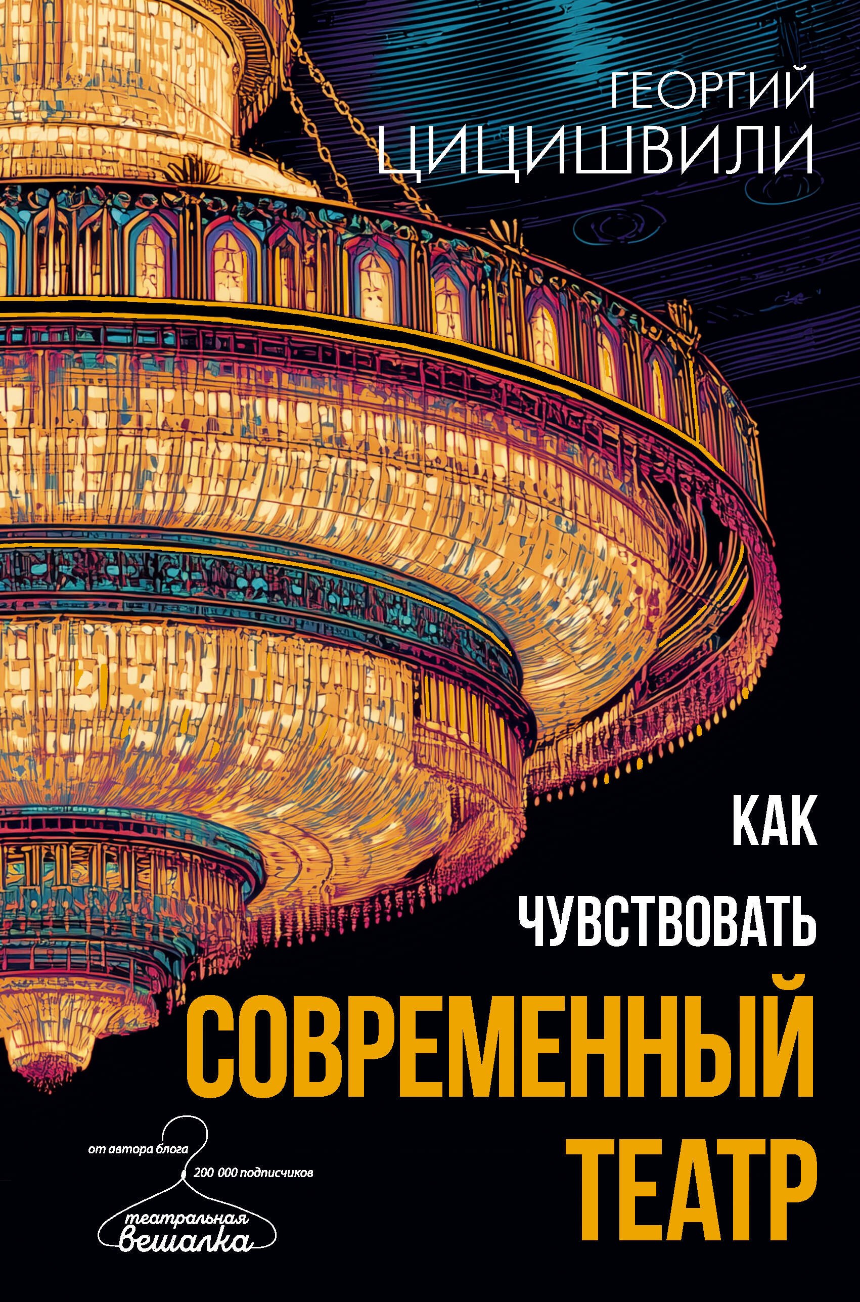 

Как чувствовать современный театр