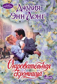 Очаровательная скромница