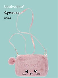 Сумочка плюшевая Котик мордочка (розовая) (11х16), Bookvalno
