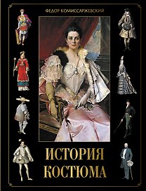 История костюма